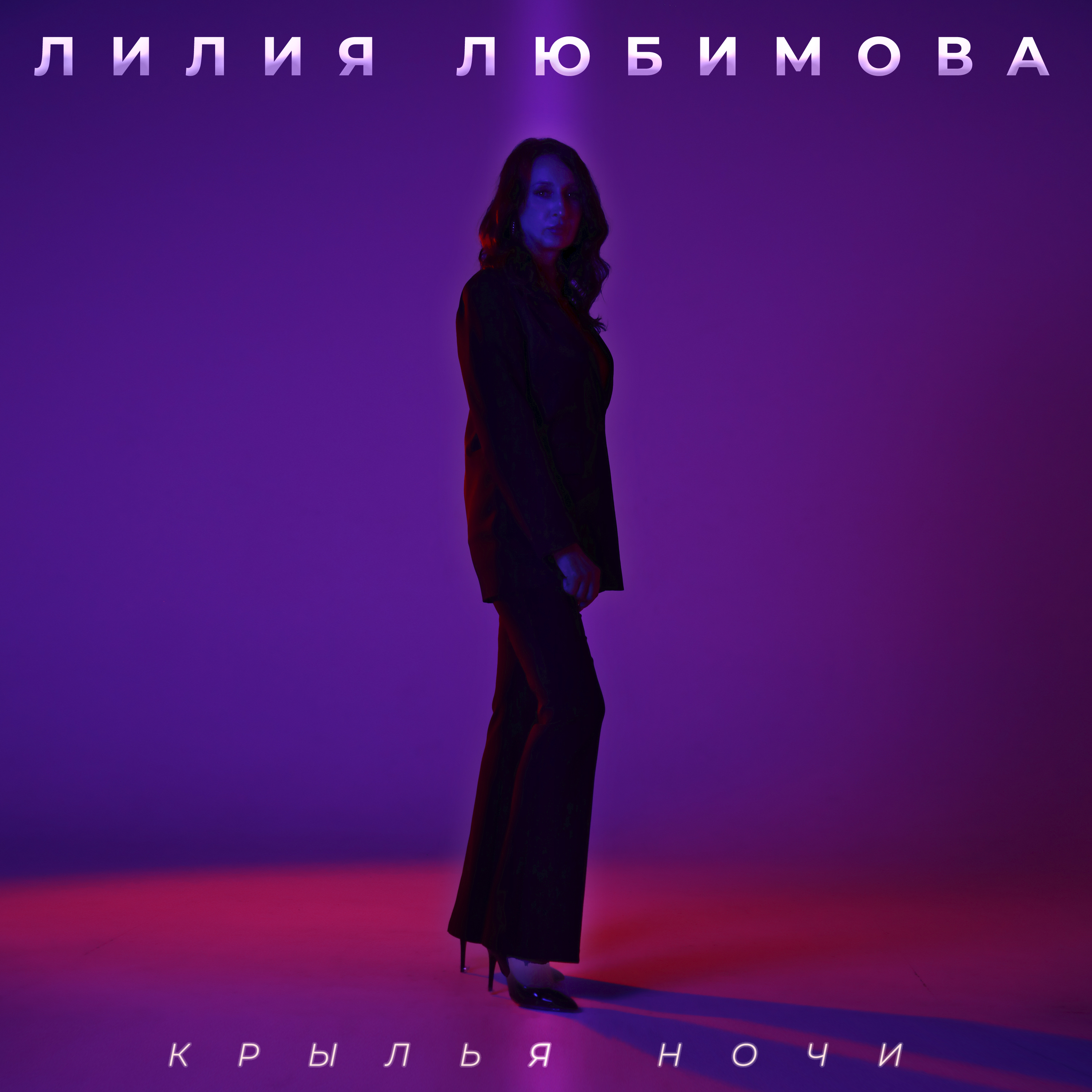 Крылья ночи