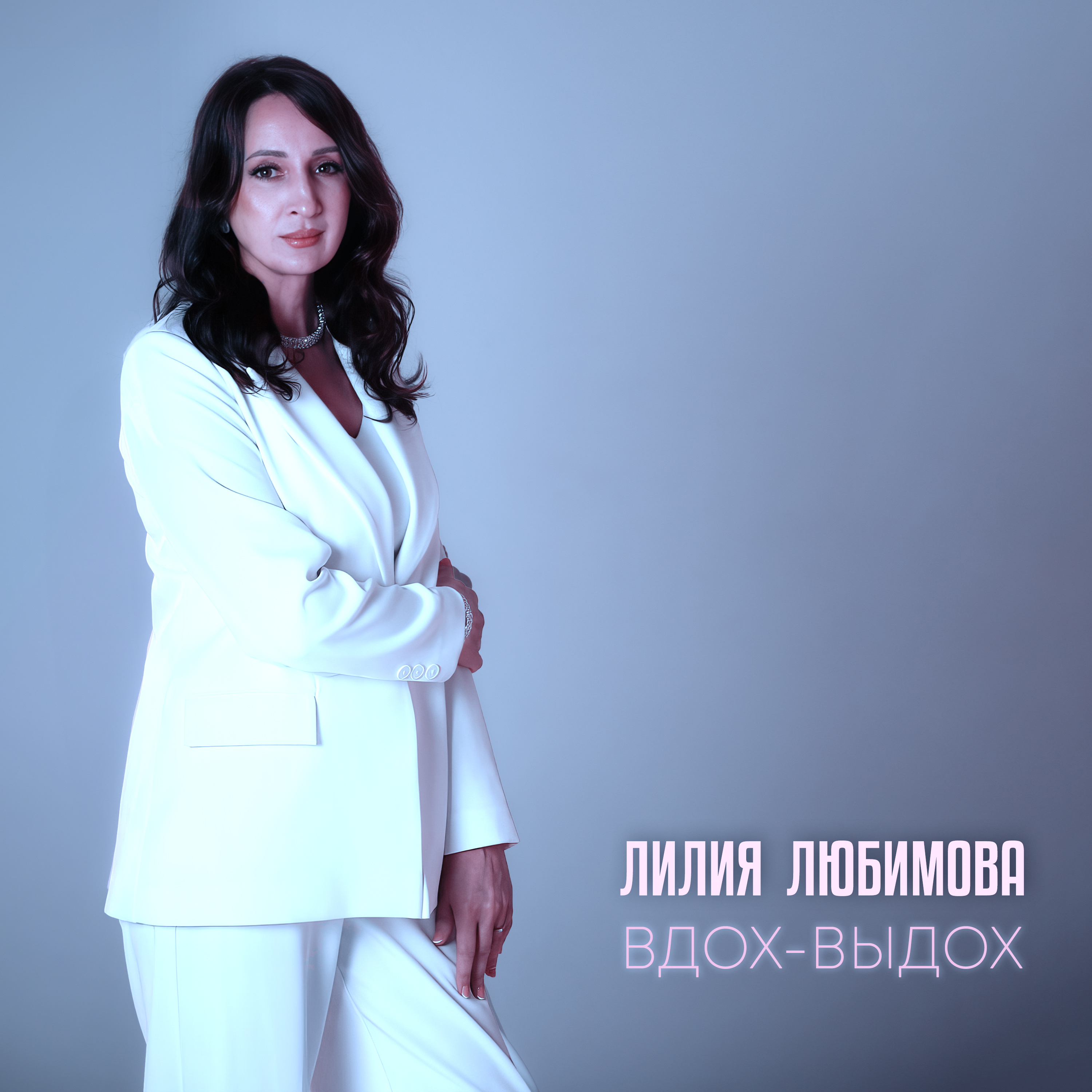 Вдох-Выдох